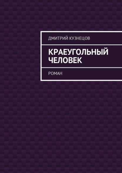Скачать книгу Краеугольный человек. Роман