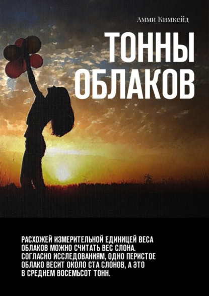 Скачать книгу Тонны облаков
