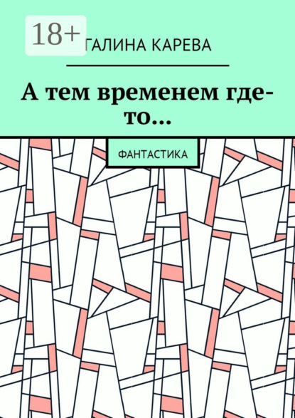 Скачать книгу А тем временем где-то… Фантастика