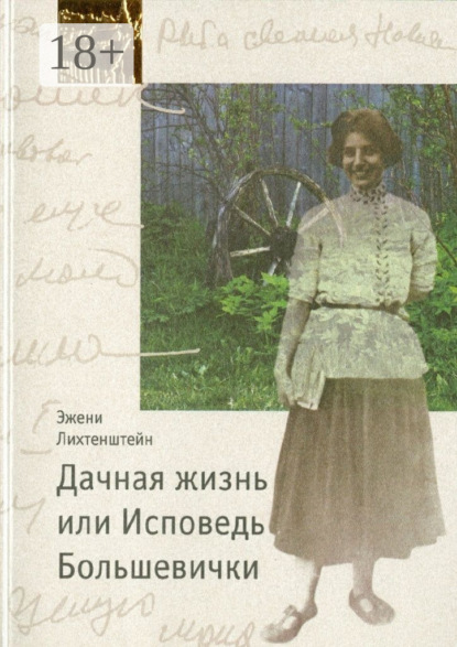 Скачать книгу Дачная жизнь, или Исповедь Большевички