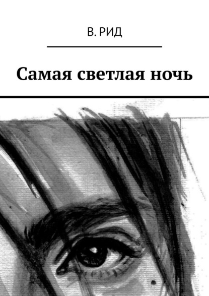 Скачать книгу Самая светлая ночь