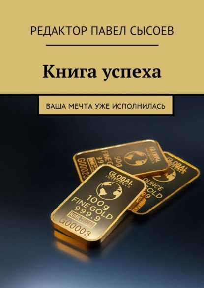 Скачать книгу Книга успеха. Ваша мечта уже исполнилась