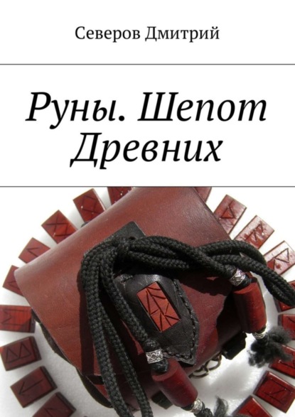 Скачать книгу Руны. Шепот Древних