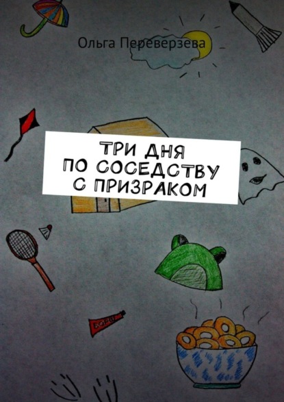 Скачать книгу Три дня по соседству с призраком