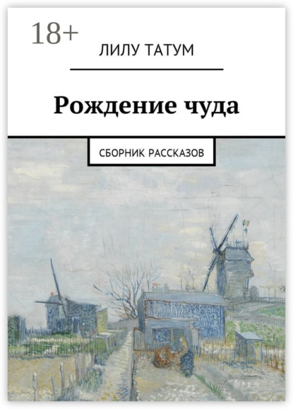 Скачать книгу Рождение чуда. Сборник рассказов