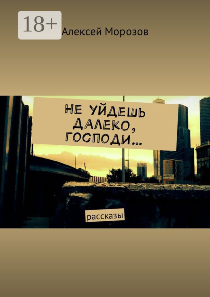 Скачать книгу Не уйдешь далеко, господи… Рассказы