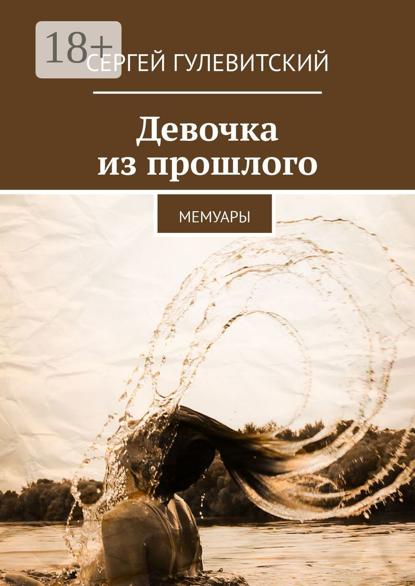 Скачать книгу Девочка из прошлого. Мемуары