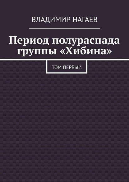 Скачать книгу Период полураспада группы «Хибина». Том первый