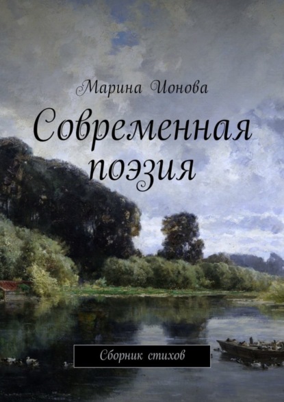 Скачать книгу Современная поэзия. Сборник стихов