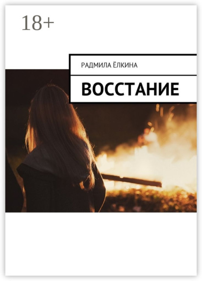 Скачать книгу Восстание