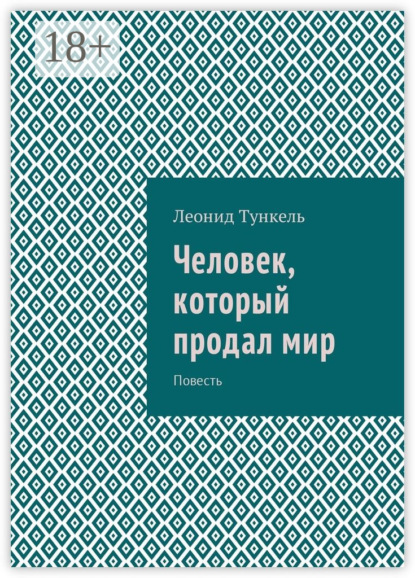 Скачать книгу Человек, который продал мир. Повесть