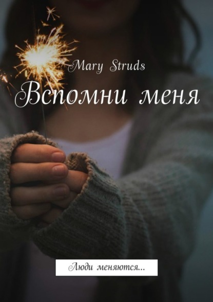 Скачать книгу Вспомни меня. Люди меняются…
