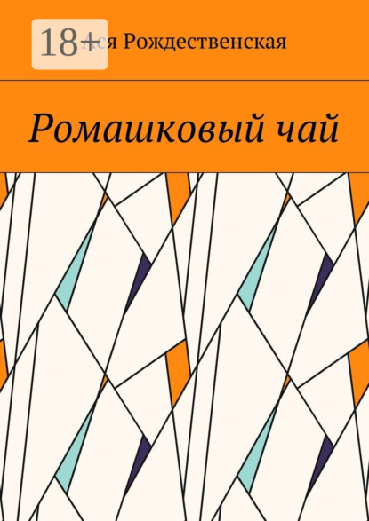 Скачать книгу Ромашковый чай