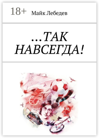 Скачать книгу …Так навсегда!