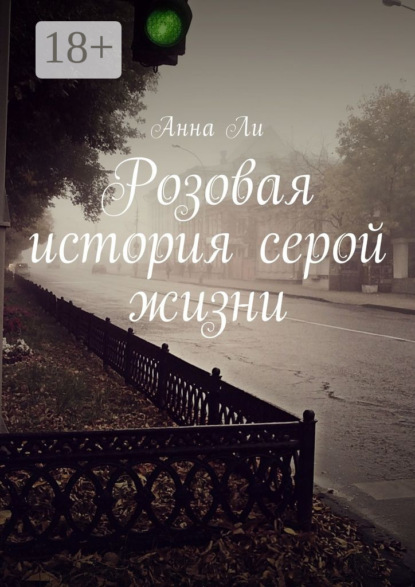 Скачать книгу Розовая история серой жизни