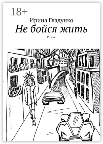 Скачать книгу Не бойся жить. Роман