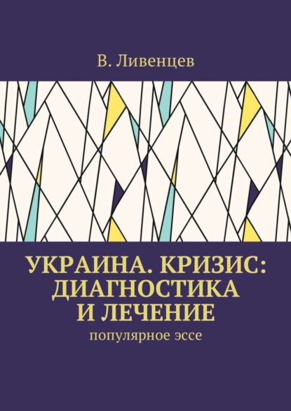 Скачать книгу Украина. Кризис: диагностика и лечение. Популярное эссе