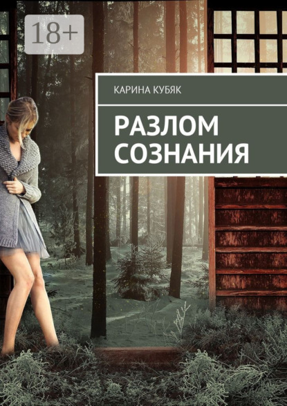 Скачать книгу Разлом сознания