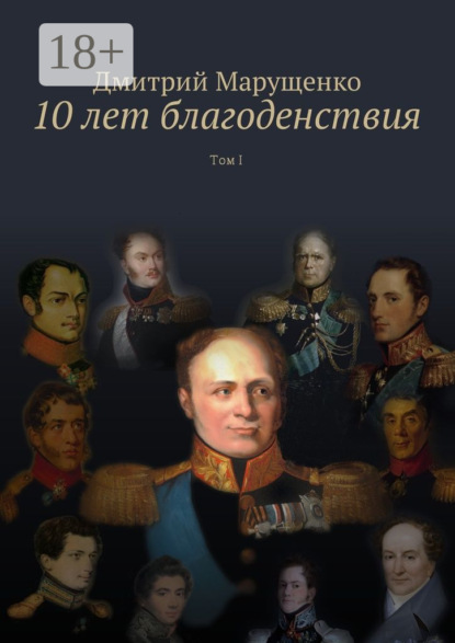 Скачать книгу 10 лет благоденствия. Том I