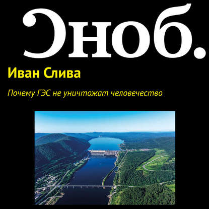 Скачать книгу Почему ГЭС не уничтожат человечество