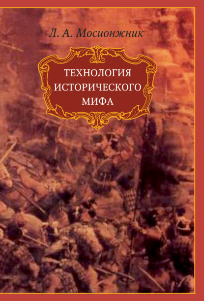 Скачать книгу Технология исторического мифа