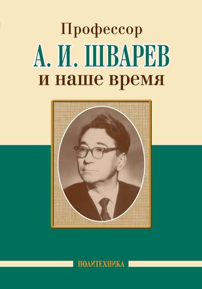 Скачать книгу Профессор А. И. Шварев и наше время / Профессор А. А. Скоромец и его кафедра