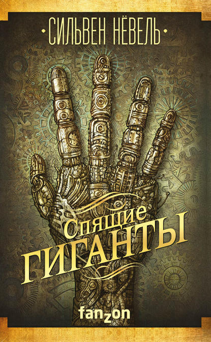 Скачать книгу Спящие гиганты