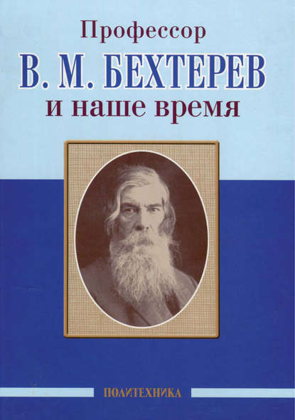 Скачать книгу Профессор В. М. Бехтерев и наше время