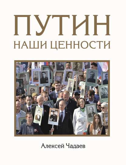 Скачать книгу Путин. Наши ценности