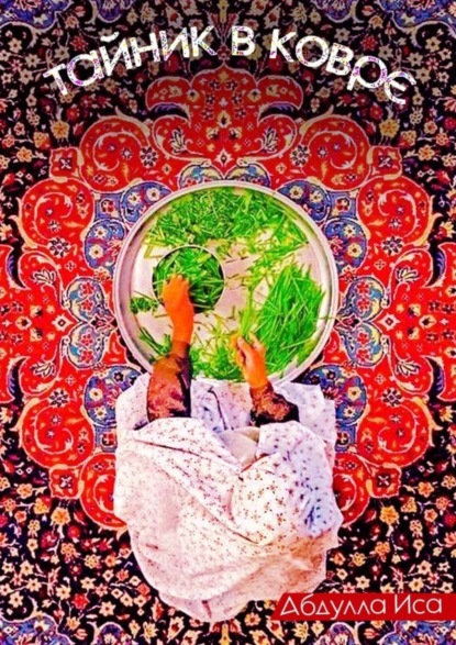 Скачать книгу Тайник в ковре: Империя в страхе