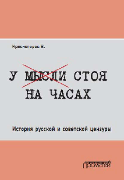 Скачать книгу У мысли стоя на часах. История русской и советской цензуры