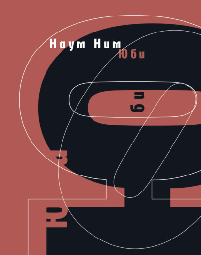 Скачать книгу Юби: роман