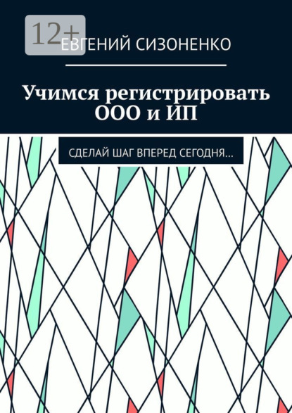 Скачать книгу Учимся регистрировать ООО и ИП. Сделай шаг вперед сегодня…