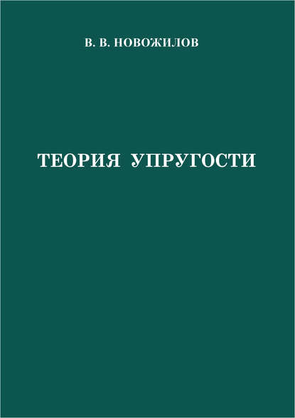 Скачать книгу Теория упругости