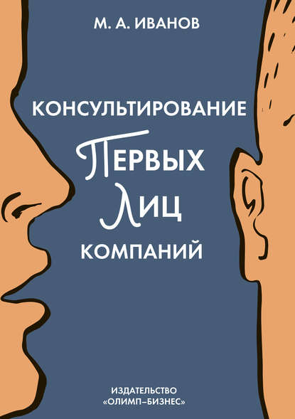 Скачать книгу Консультирование первых лиц компаний. Клиентцентрированный подход