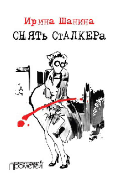 Скачать книгу Снять «Сталкера»
