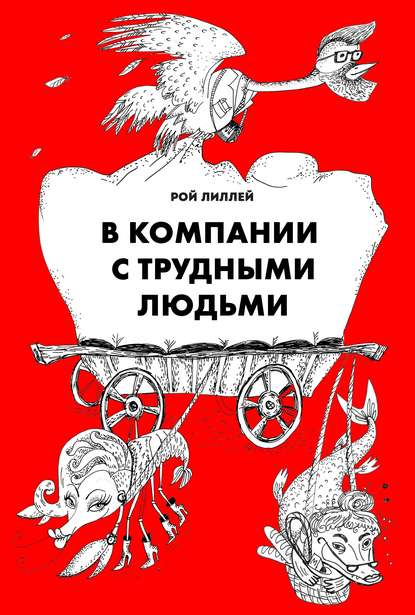 Скачать книгу В компании с трудными людьми