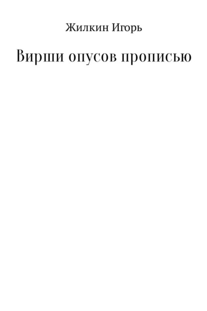 Скачать книгу Вирши опусов прописью. Сборник стихотворений