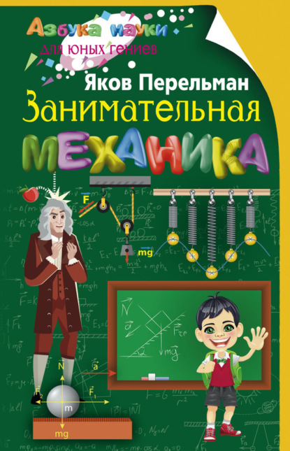 Скачать книгу Занимательная механика