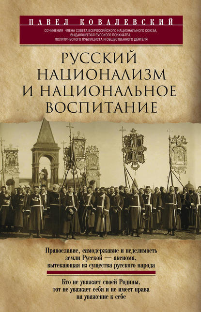 Скачать книгу Русский национализм и национальное воспитание