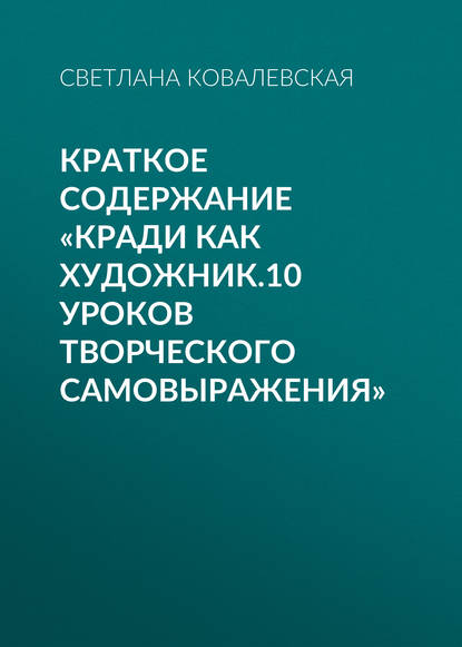 Скачать книгу Краткое содержание «Кради как художник.10 уроков творческого самовыражения»