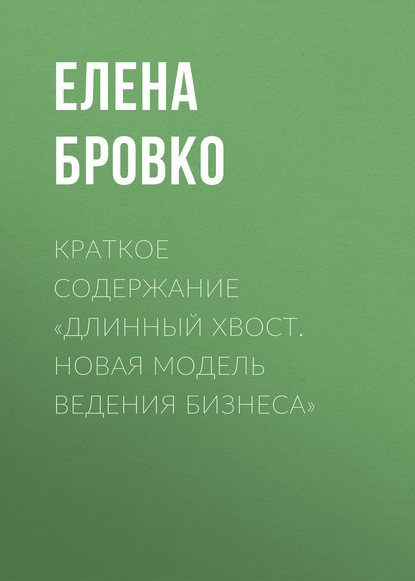 Скачать книгу Краткое содержание «Длинный хвост. Новая модель ведения бизнеса»