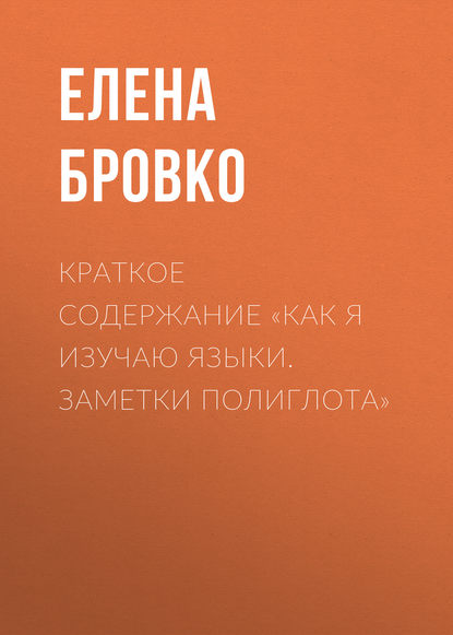 Скачать книгу Краткое содержание «Как я изучаю языки. Заметки полиглота»