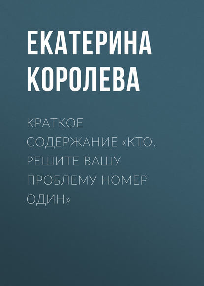 Скачать книгу Краткое содержание «Кто. Решите вашу проблему номер один»