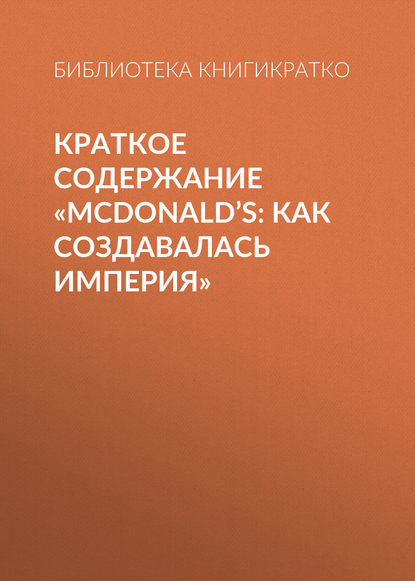 Скачать книгу Краткое содержание «McDonald’s: как создавалась империя»