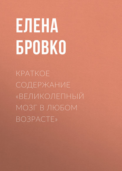 Скачать книгу Краткое содержание «Великолепный мозг в любом возрасте»