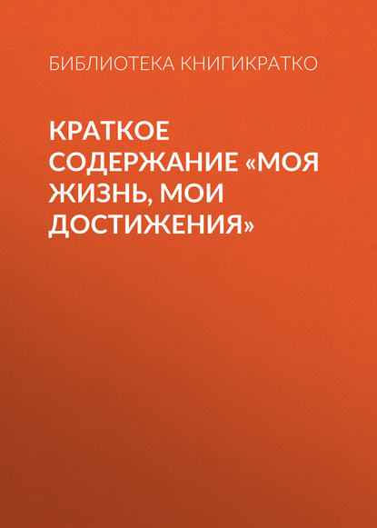 Скачать книгу Краткое содержание «Моя жизнь, мои достижения»