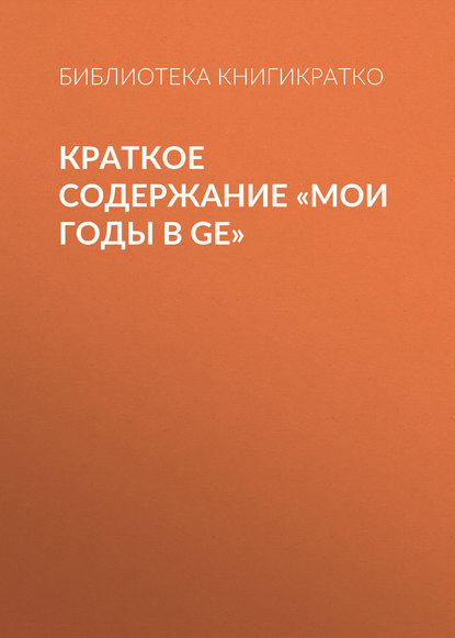 Скачать книгу Краткое содержание «Мои годы в GE»