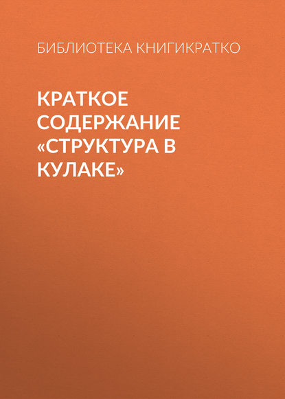 Скачать книгу Краткое содержание «Структура в кулаке»