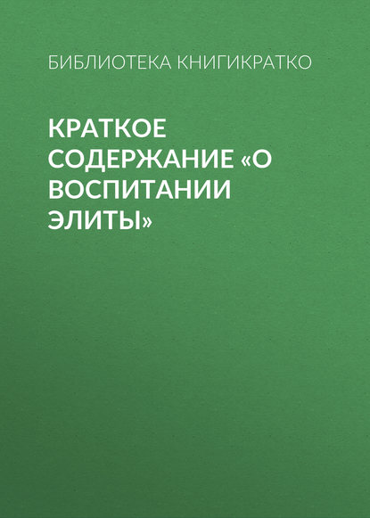 Скачать книгу Краткое содержание «О воспитании элиты»